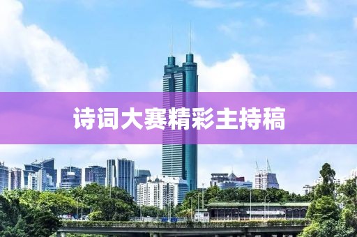 诗词大赛精彩主持稿