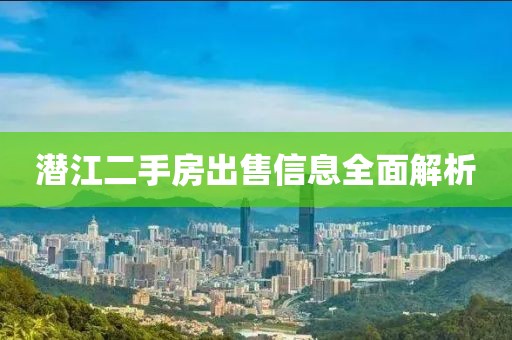 潜江二手房出售信息全面解析