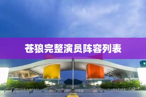 苍狼完整演员阵容列表
