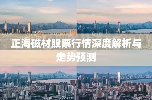 正海磁材股票行情深度解析与走势预测