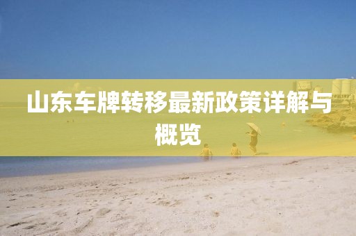 山东车牌转移最新政策详解与概览