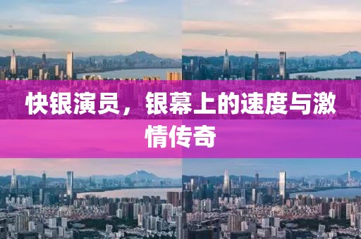 快银演员，银幕上的速度与激情传奇