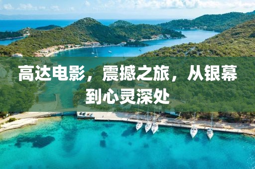高达电影，震撼之旅，从银幕到心灵深处