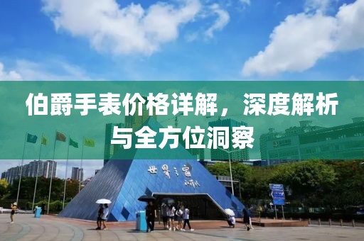 伯爵手表价格详解，深度解析与全方位洞察