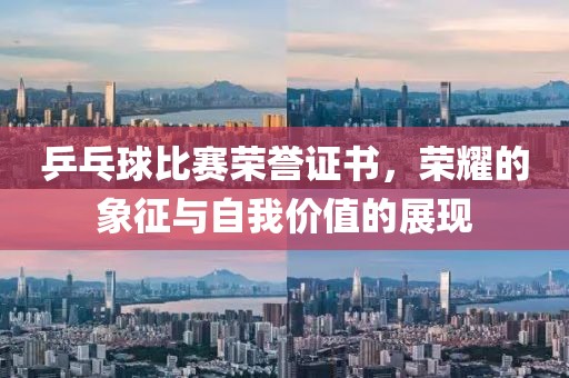 乒乓球比赛荣誉证书，荣耀的象征与自我价值的展现