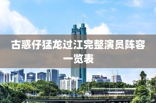 古惑仔猛龙过江完整演员阵容一览表