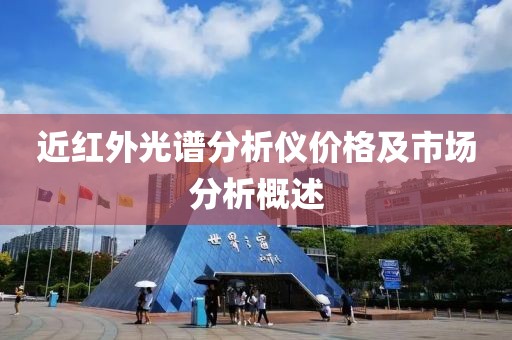 近红外光谱分析仪价格及市场分析概述