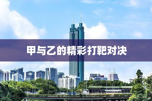 甲与乙的精彩打靶对决