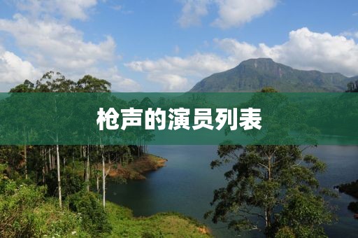 枪声的演员列表