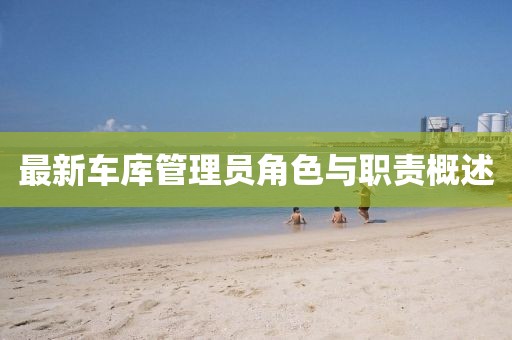 最新车库管理员角色与职责概述