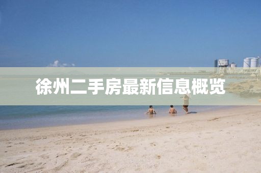 徐州二手房最新信息概览