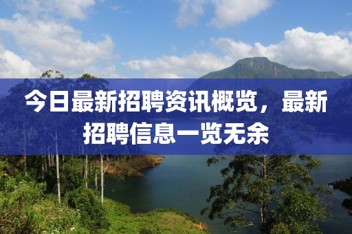 今日最新招聘资讯概览，最新招聘信息一览无余
