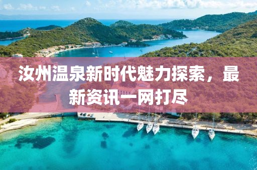 汝州温泉新时代魅力探索，最新资讯一网打尽