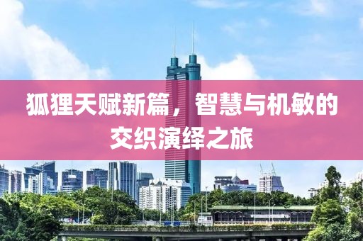 狐狸天赋新篇，智慧与机敏的交织演绎之旅