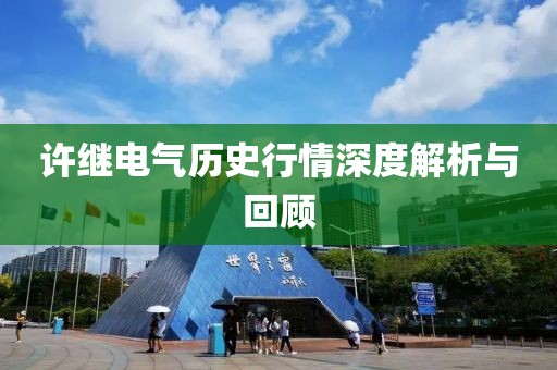 许继电气历史行情深度解析与回顾