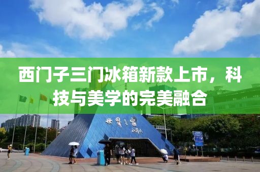 西门子三门冰箱新款上市，科技与美学的完美融合