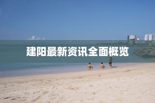 建阳最新资讯全面概览