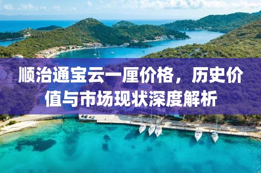 顺治通宝云一厘价格，历史价值与市场现状深度解析