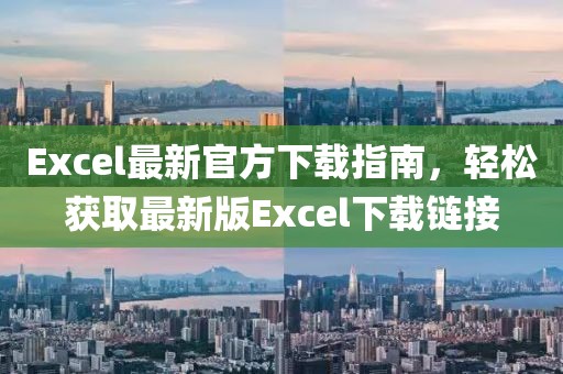 Excel最新官方下载指南，轻松获取最新版Excel下载链接
