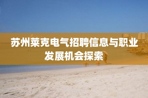 苏州莱克电气招聘信息与职业发展机会探索