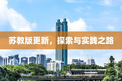 苏教版更新，探索与实践之路