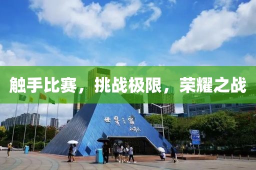 触手比赛，挑战极限，荣耀之战