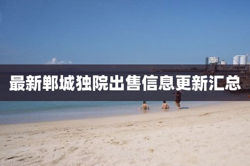 最新郸城独院出售信息更新汇总