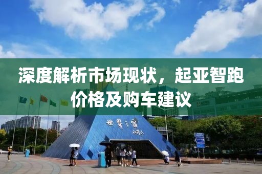 深度解析市场现状，起亚智跑价格及购车建议