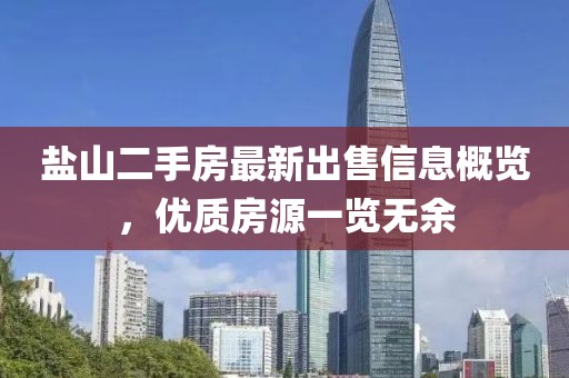 盐山二手房最新出售信息概览，优质房源一览无余