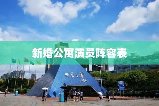 新婚公寓演员阵容表