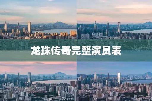 龙珠传奇完整演员表