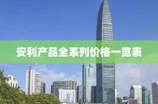 安利产品全系列价格一览表