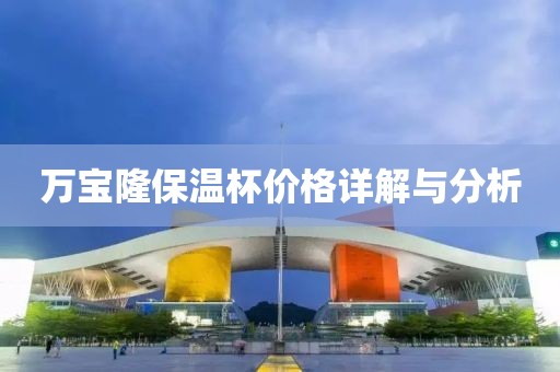 万宝隆保温杯价格详解与分析