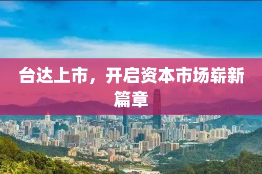 台达上市，开启资本市场崭新篇章