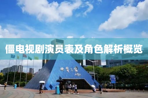 僵电视剧演员表及角色解析概览