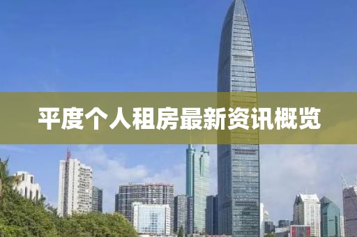 平度个人租房最新资讯概览