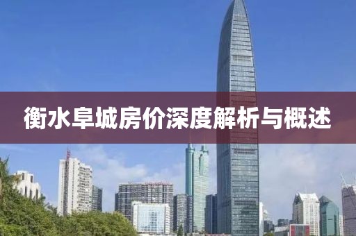 衡水阜城房价深度解析与概述