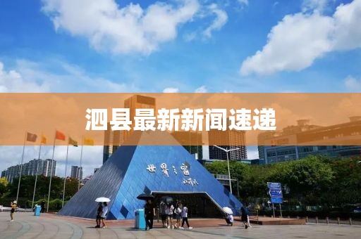 泗县最新新闻速递