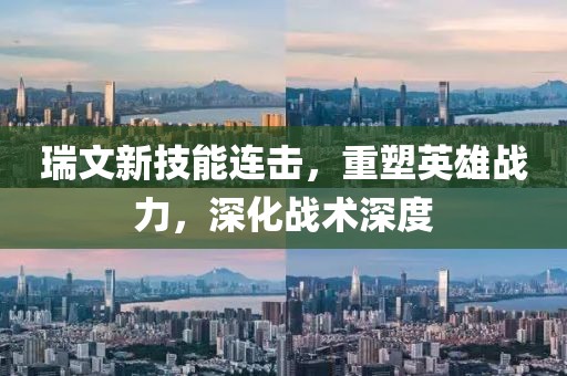 瑞文新技能连击，重塑英雄战力，深化战术深度