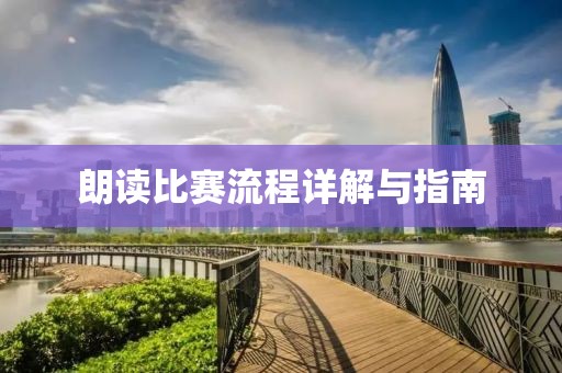 朗读比赛流程详解与指南