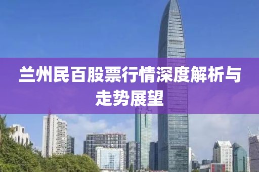 兰州民百股票行情深度解析与走势展望