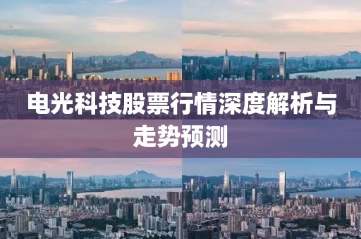 电光科技股票行情深度解析与走势预测
