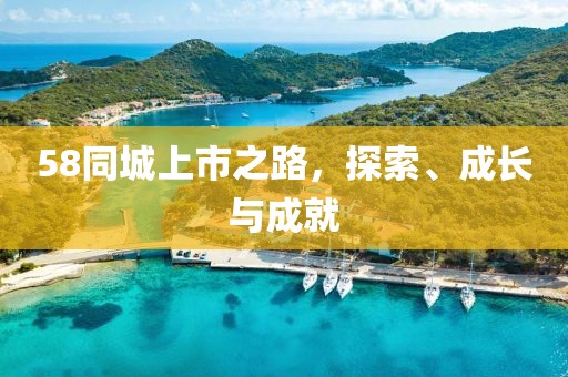 58同城上市之路，探索、成长与成就