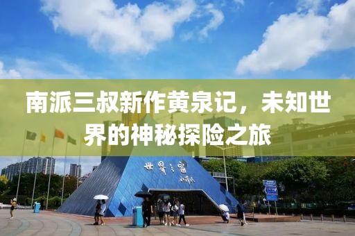 南派三叔新作黄泉记，未知世界的神秘探险之旅