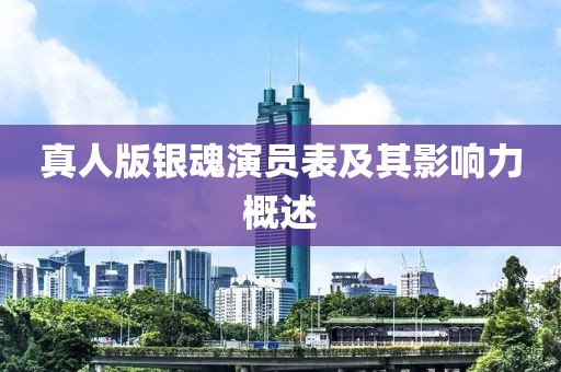 真人版银魂演员表及其影响力概述