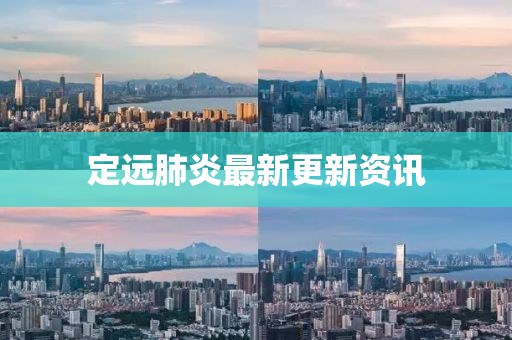 定远肺炎最新更新资讯