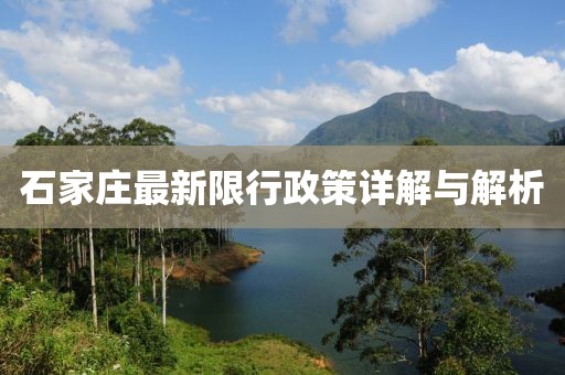 石家庄最新限行政策详解与解析