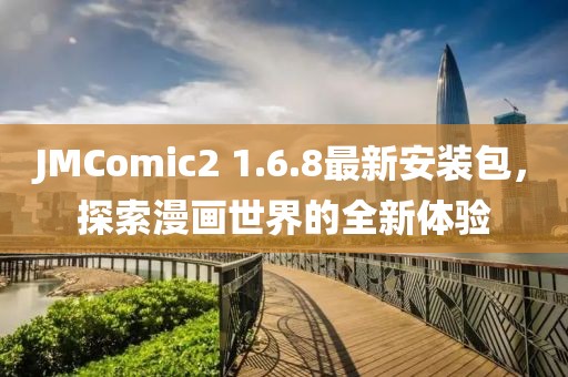 JMComic2 1.6.8最新安装包，探索漫画世界的全新体验