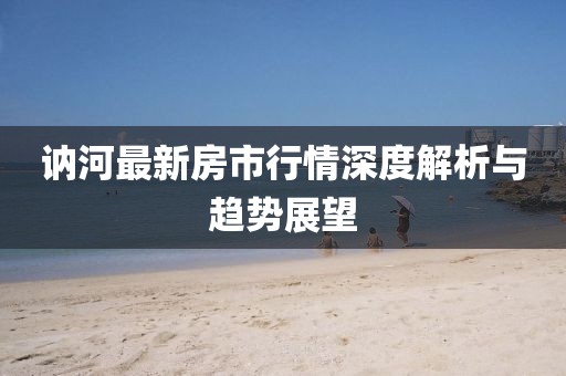 讷河最新房市行情深度解析与趋势展望