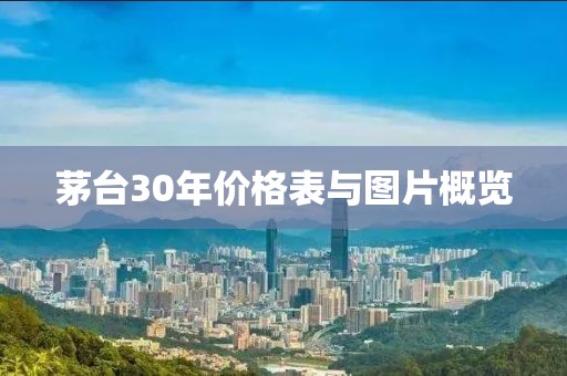 茅台30年价格表与图片概览